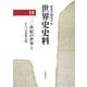世界史史料〈10〉20世紀の世界(1) [単行本]