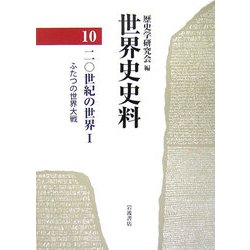 世界史史料〈10〉20世紀の世界(1) [単行本]
