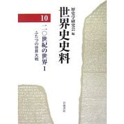 世界史史料〈10〉20世紀の世界(1) [単行本]