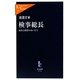 検事総長―政治と検察のあいだで(中公新書ラクレ) [新書]