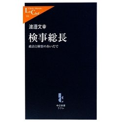 検事総長―政治と検察のあいだで(中公新書ラクレ) [新書]
