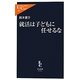 就活は子どもに任せるな(中公新書ラクレ) [新書]
