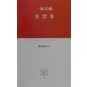 狂雲集(中公クラシックス) [新書]