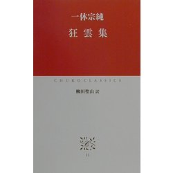 狂雲集(中公クラシックス) [新書]