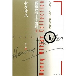 セクサス―薔薇色の十字架刑〈1〉(ヘンリー・ミラー・コレクション〈6〉) [全集叢書]
