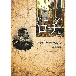 ピエール・ロチ伝 [単行本]