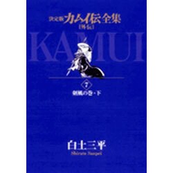 カムイ伝全集 カムイ外伝<7>(ビッグ コミックス) [コミック]