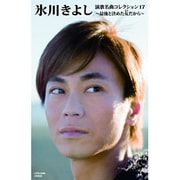 氷川きよし 演歌名曲コレクション17 ～最後と決めた女だから～