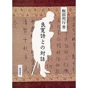 良寛詩との対話 [単行本]