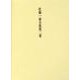 佐藤一斎全集 2 詩文類 上（佐藤一斎全集<全十四巻>） [全集叢書]
