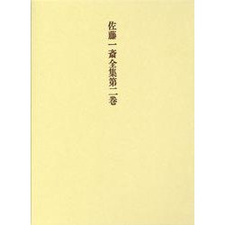佐藤一斎全集 2 詩文類 上（佐藤一斎全集<全十四巻>） [全集叢書]