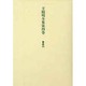 王陽明全集　4　奏疏　下 [全集叢書]