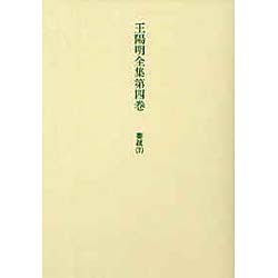 王陽明全集　4　奏疏　下 [全集叢書]