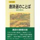 唐詩選のことば(MY古典) [全集叢書]