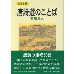 唐詩選のことば(MY古典) [全集叢書]
