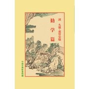 勧学篇(中国古典新書続編) [全集叢書]