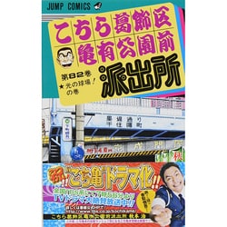 ヨドバシ Com こちら葛飾区亀有公園前派出所 光の球場の巻 ジャンプコミックス コミック 通販 全品無料配達