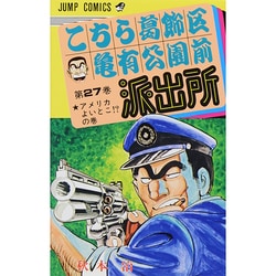こちら葛飾区亀有公園前派出所 27（ジャンプコミックス） [コミック]