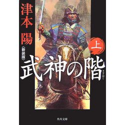武神の階〈上〉 新装版 (角川文庫) [文庫]
