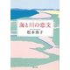 海と川の恋文(角川文庫) [文庫]