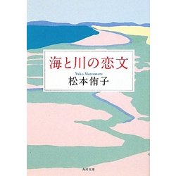 海と川の恋文(角川文庫) [文庫]