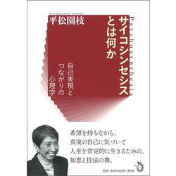 サイコシンセシスとは何か―自己実現とつながりの心理学 [単行本]