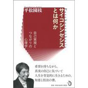 サイコシンセシスとは何か―自己実現とつながりの心理学 [単行本]