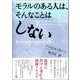 モラルのある人は、そんなことはしない―科学の進歩と倫理のはざま [単行本]