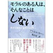 モラルのある人は、そんなことはしない―科学の進歩と倫理のはざま [単行本]