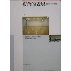 複合的表現―絵画からの展開 [単行本]