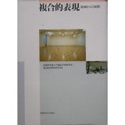 複合的表現―絵画からの展開 [単行本]