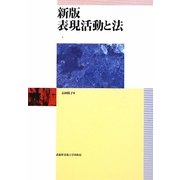 表現活動と法 新版 [単行本]