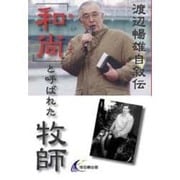 「和尚」と呼ばれた牧師－渡辺暢雄自叙伝 [単行本]