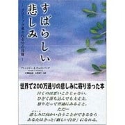 すばらしい悲しみ－グリーフが癒される10の段階 [単行本]