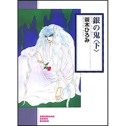 ヨドバシ.com - 銀の鬼 下 新版（ソノラマコミック文庫 さ 37-3