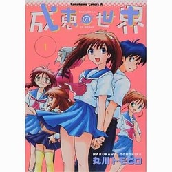 成恵の世界 1 [コミック]