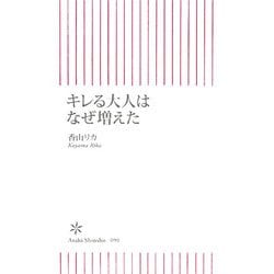 キレる大人はなぜ増えた(朝日新書) [新書]