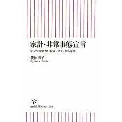 家計・非常事態宣言―やってはいけない投資・借金・個人年金(朝日新書) [新書]