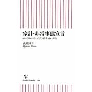 家計・非常事態宣言―やってはいけない投資・借金・個人年金(朝日新書) [新書]