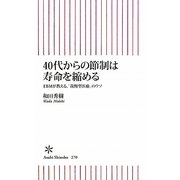 40代からの節制は寿命を縮める―EBMが教える、「我慢型医療」のウソ(朝日新書) [新書]