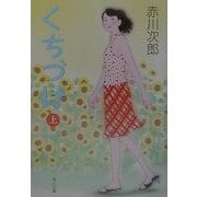 くちづけ〈上〉(角川文庫) [文庫]