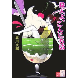 殺人よ、こんにちは―赤川次郎ベストセレクション〈7〉 改版 (角川文庫) [文庫]