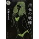 指先の戦慄(角川ホラー文庫) [文庫]