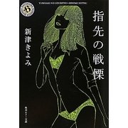 指先の戦慄(角川ホラー文庫) [文庫]