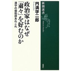 政治家はなぜ「粛々」を好むのか―漢字の擬態語あれこれ(新潮選書) [全集叢書]