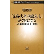 「文系・大卒・30歳以上」がクビになる―大失業時代を生き抜く発想法(新潮新書) [新書]