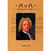 バッハ－忘れられていた巨人（作曲家の物語シリーズ 2） [全集叢書]