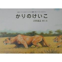 ヨドバシ.com - かりのけいこ 復刊 (絵本アフリカのどうぶつたち第1集 