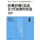 仕事が速くなるとっておきの方法 [単行本]