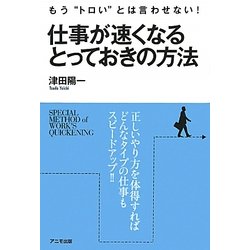 仕事が速くなるとっておきの方法 [単行本]